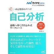 自己分析―適職へ導く書き込み式ワークシート 内定獲得のメソッド(マイナビ2014オフィシャル就活BOOK) [単行本]