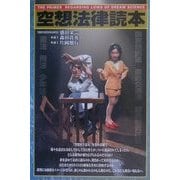 空想法律読本 [単行本]
