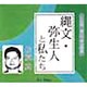 縄文・弥生人と私たち（聴いて学ぶ歴史 CD版）