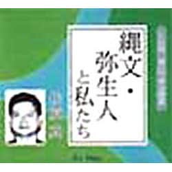 縄文・弥生人と私たち（聴いて学ぶ歴史 CD版）