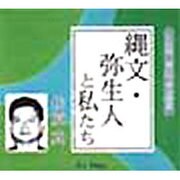 縄文・弥生人と私たち(聴いて学ぶ歴史 CD版)
