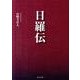 日羅伝 [単行本]