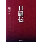 日羅伝 [単行本]