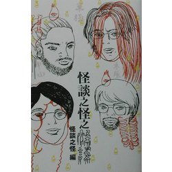 怪談之怪之怪談(ダ・ヴィンチ・ブックス) [単行本]
