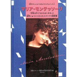 マリア・モンテッソーリ―世界がもっともよくなるようにどりょくした人 [単行本]