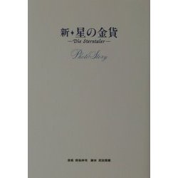 ヨドバシ.com - 新・星の金貨 Photo Story [単行本] 通販【全品無料配達】