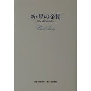 新・星の金貨 Photo Story [単行本]
