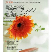 超ビギナーのためのフラワーアレンジ基礎レッスン－花時間特別編集 ひとりでも学べる、やさいしいやさしい花あしらいの教科書 [単行本]