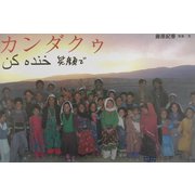 カンダクゥ 笑顔で [単行本]