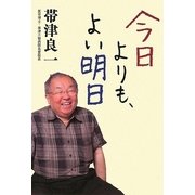 今日よりも、よい明日 [単行本]