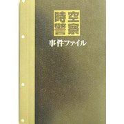 時空警察事件ファイル [単行本]