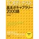 TOEFLテスト基本ボキャブラリー2000語 改訂新版 [単行本]