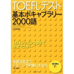 TOEFLテスト基本ボキャブラリー2000語 改訂新版 [単行本]