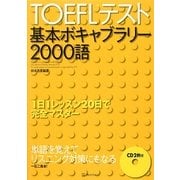 TOEFLテスト基本ボキャブラリー2000語 改訂新版 [単行本]