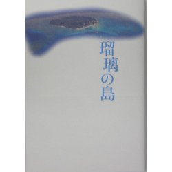 瑠璃の島 [単行本]