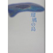 瑠璃の島 [単行本]