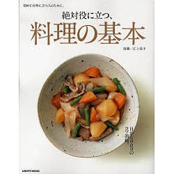 絶対役に立つ料理の基本 初めて台所に立つ人のために(レタスクラブムック) [ムックその他]