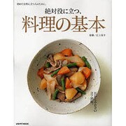 絶対役に立つ料理の基本 初めて台所に立つ人のために(レタスクラブムック) [ムックその他]