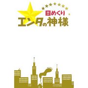 日めくりエンタの神様 [単行本]
