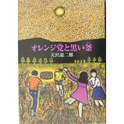 オレンジ党と黒い釜 [単行本]