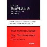 アメリカ性差別禁止法(アメリカ・ビジネス法シリーズ〈9〉) [単行本]