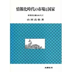 情報化時代の市場と国家 [単行本]