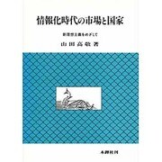 情報化時代の市場と国家 [単行本]