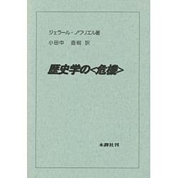 歴史学の危機 [単行本]