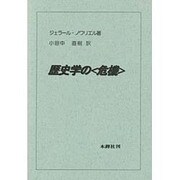 歴史学の危機 [単行本]