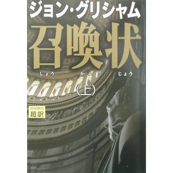 ヨドバシ.com - 召喚状〈上〉 [単行本] 通販【全品無料配達】