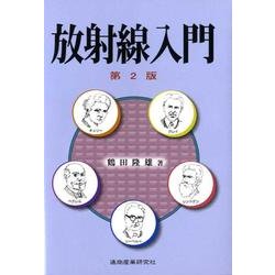 放射線入門 第2版 [単行本]