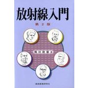 放射線入門 第2版 [単行本]