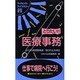 とりたい!!医療事務―よくばり資格情報源…取り方&活用法 第5版 (ライセンス・ライブラリー〈25〉) [単行本]