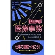 とりたい!!医療事務―よくばり資格情報源…取り方&活用法 第5版 (ライセンス・ライブラリー〈25〉) [単行本]