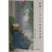 32歳シングル 不完全な恋愛(文芸社ドキュメントHEARTS!) [単行本]