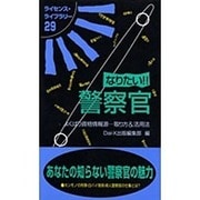 なりたい!!警察官―よくばり資格情報源…取り方&活用法 第4版 (ライセンス・ライブラリー〈29〉) [単行本]