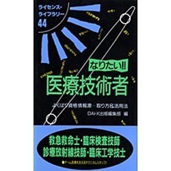 ヨドバシ.com - なりたい医療技術者 改訂版－よくばり資格情報源 取り