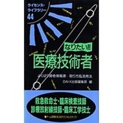 なりたい医療技術者 改訂版－よくばり資格情報源 取り方&活用法（ライセンス・ライブラリー 44） [単行本]
