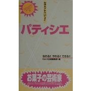 なりたい!!パティシエ(プロフェッショナル・ライブラリー〈30〉) [単行本]