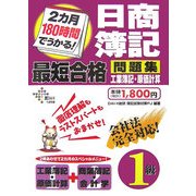 2カ月180時間でうかる!日商簿記1級最短合格問題集 工業簿記・原価計算 [単行本]