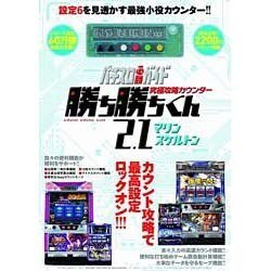 究極攻略カウンター勝ち勝ちくん2.1マリンスケルトン