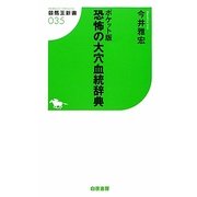 ポケット版 恐怖の大穴血統辞典(競馬王新書) [新書]