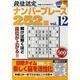 段位認定ナンバープレース252題 12（白夜ムック Vol. 396 白夜書房パズルシリーズ） [ムックその他]