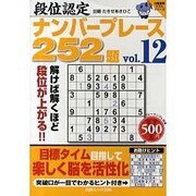 段位認定ナンバープレース252題 12（白夜ムック Vol. 396 白夜書房パズルシリーズ） [ムックその他]
