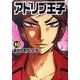 アドリブ王子 10（白夜コミックス 326） [コミック]