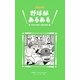 野球部あるある [単行本]