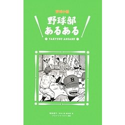 野球部あるある [単行本]
