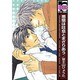 悪態は吐息とまざりあう（ビーボーイコミックス） [コミック]