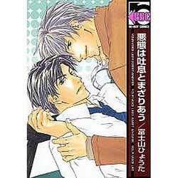 悪態は吐息とまざりあう（ビーボーイコミックス） [コミック]