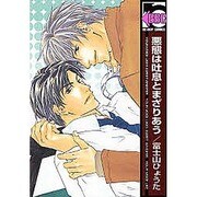 悪態は吐息とまざりあう（ビーボーイコミックス） [コミック]